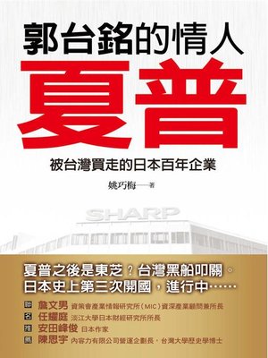 cover image of 郭台銘的情人──夏普